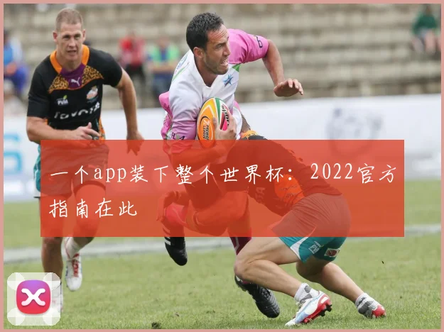 一个app装下整个世界杯：2022官方指南在此