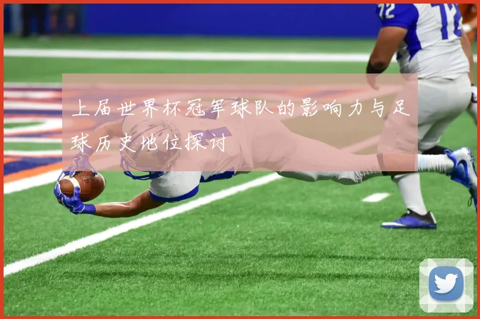 上届世界杯冠军球队的影响力与足球历史地位探讨