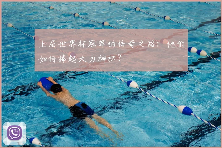 上届世界杯冠军的传奇之路：他们如何捧起大力神杯？