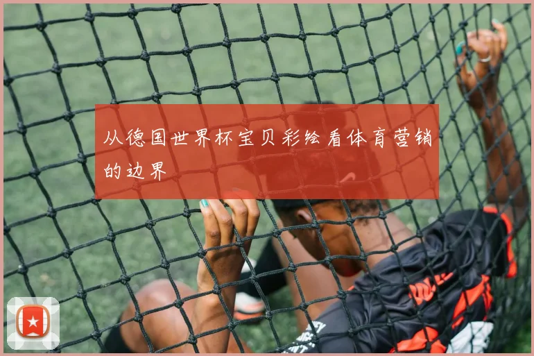 从德国世界杯宝贝彩绘看体育营销的边界