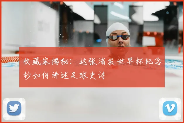 收藏家揭秘：这张浦发世界杯纪念钞如何讲述足球史诗