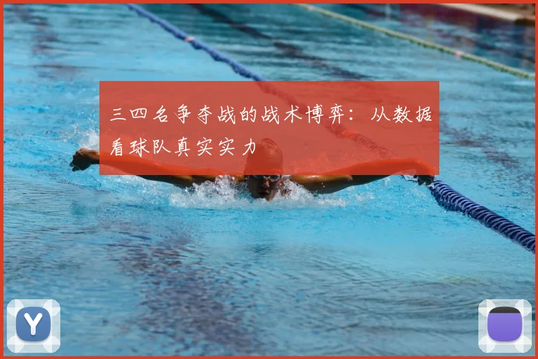 三四名争夺战的战术博弈：从数据看球队真实实力
