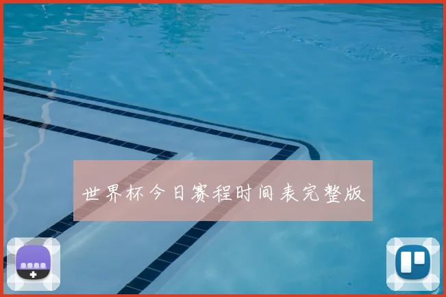 世界杯今日赛程时间表完整版