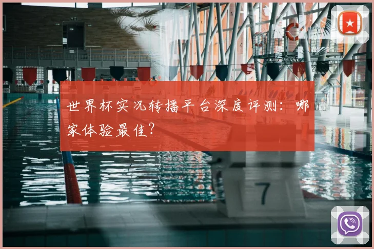 世界杯实况转播平台深度评测：哪家体验最佳？