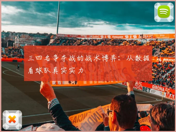 三四名争夺战的战术博弈：从数据看球队真实实力