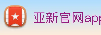 亚新官网app登录入口 logo